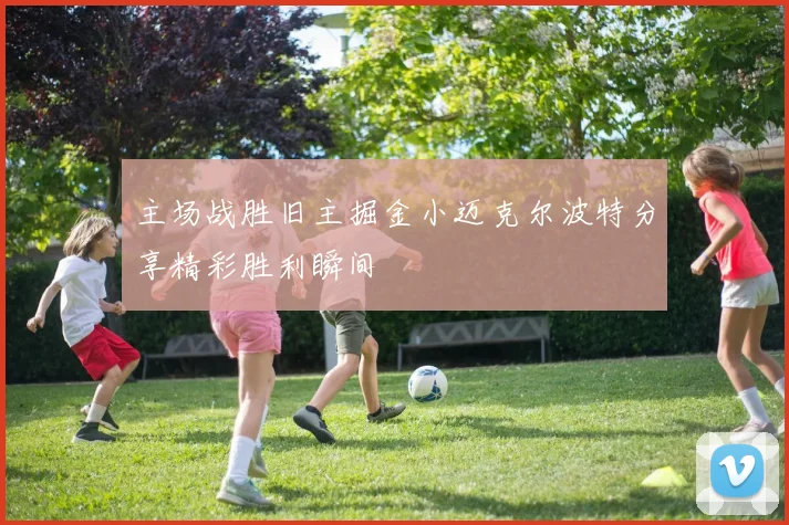 主场战胜旧主掘金小迈克尔波特分享精彩胜利瞬间