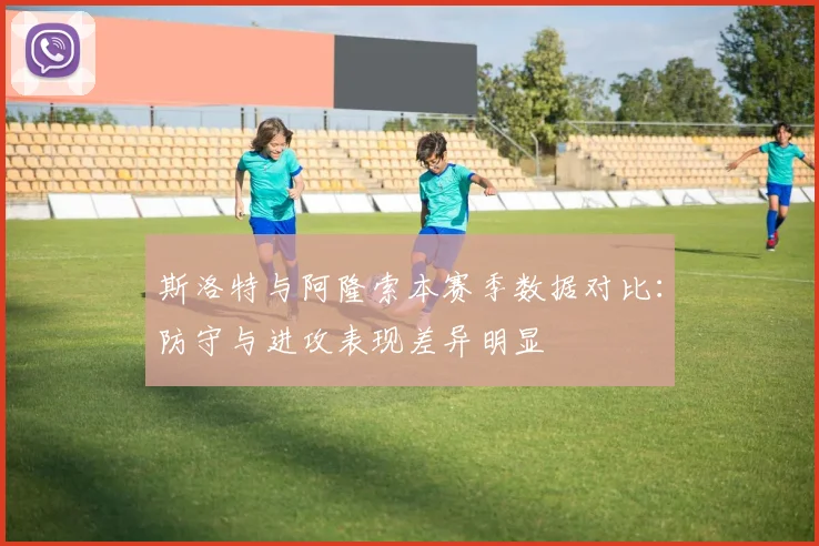 斯洛特与阿隆索本赛季数据对比：防守与进攻表现差异明显