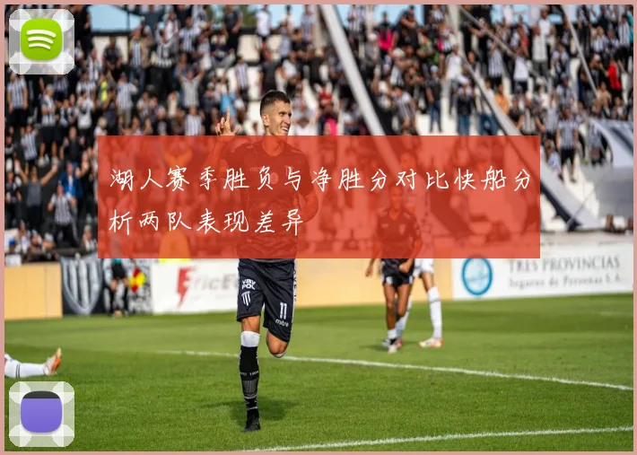 湖人赛季胜负与净胜分对比快船分析两队表现差异