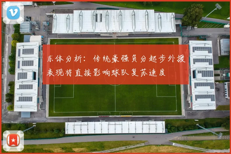 东体分析：传统豪强负分起步外援表现将直接影响球队复苏速度