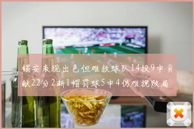 锡安表现出色但难救球队14投9中贡献22分2断1帽罚球5中4仍难挽败局