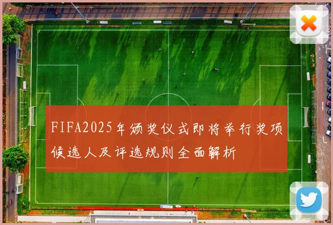FIFA2025年颁奖仪式即将举行奖项候选人及评选规则全面解析