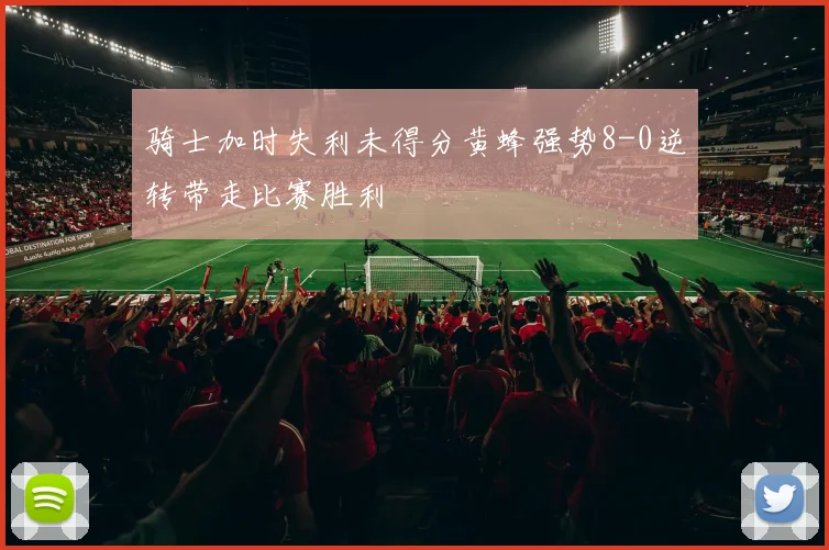 骑士加时失利未得分黄蜂强势8-0逆转带走比赛胜利