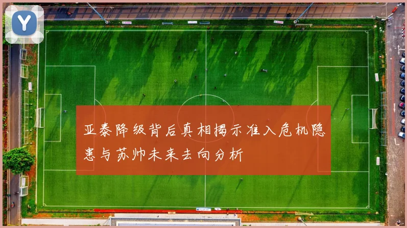 亚泰降级背后真相揭示准入危机隐患与苏帅未来去向分析