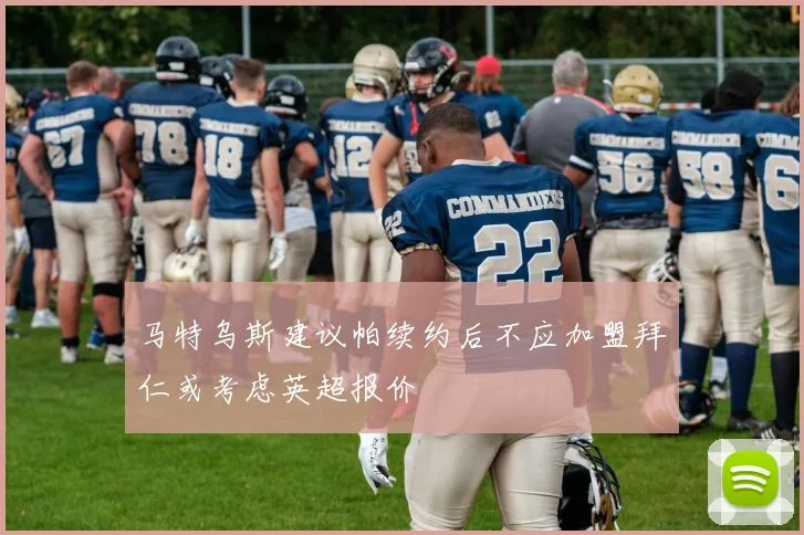 马特乌斯建议帕续约后不应加盟拜仁或考虑英超报价