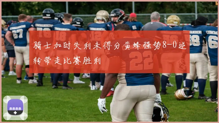 骑士加时失利未得分黄蜂强势8-0逆转带走比赛胜利